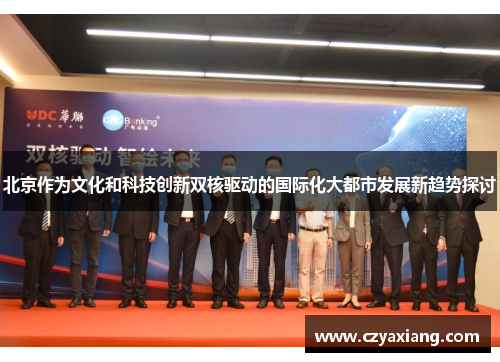北京作为文化和科技创新双核驱动的国际化大都市发展新趋势探讨