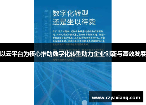 以云平台为核心推动数字化转型助力企业创新与高效发展