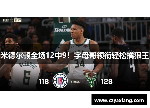 米德尔顿全场12中9！字母哥领衔轻松擒狼王