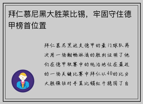 拜仁慕尼黑大胜莱比锡，牢固守住德甲榜首位置