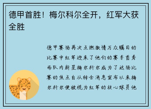 德甲首胜！梅尔科尔全开，红军大获全胜
