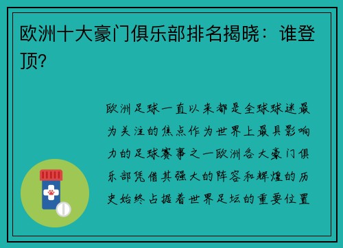 欧洲十大豪门俱乐部排名揭晓：谁登顶？