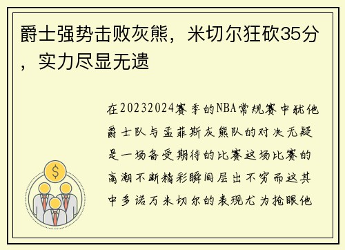 爵士强势击败灰熊，米切尔狂砍35分，实力尽显无遗