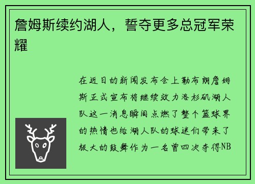 詹姆斯续约湖人，誓夺更多总冠军荣耀