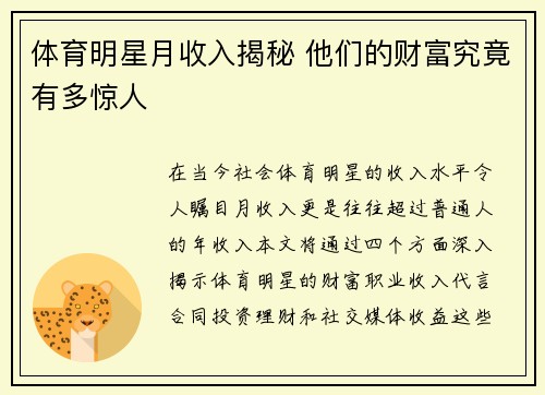 体育明星月收入揭秘 他们的财富究竟有多惊人