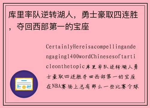 库里率队逆转湖人，勇士豪取四连胜，夺回西部第一的宝座