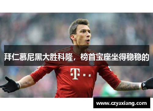 拜仁慕尼黑大胜科隆，榜首宝座坐得稳稳的