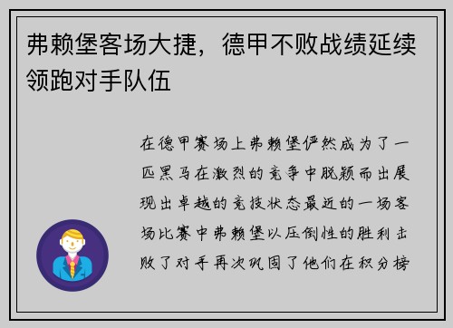弗赖堡客场大捷，德甲不败战绩延续领跑对手队伍