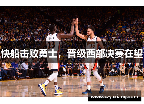 快船击败勇士，晋级西部决赛在望