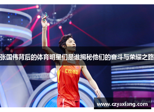 张国伟背后的体育明星们是谁揭秘他们的奋斗与荣耀之路