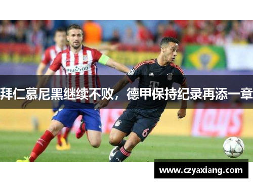 拜仁慕尼黑继续不败，德甲保持纪录再添一章