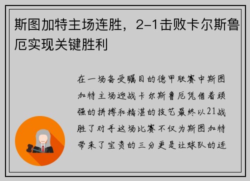 斯图加特主场连胜，2-1击败卡尔斯鲁厄实现关键胜利