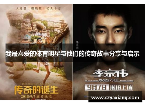 我最喜爱的体育明星与他们的传奇故事分享与启示
