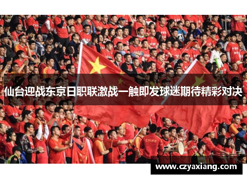 仙台迎战东京日职联激战一触即发球迷期待精彩对决