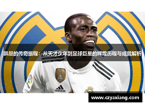 凯恩的传奇旅程：从天才少年到足球巨星的辉煌历程与成就解析