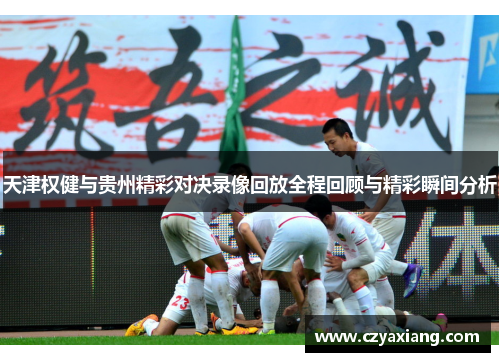 天津权健与贵州精彩对决录像回放全程回顾与精彩瞬间分析