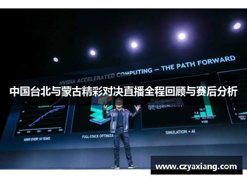 中国台北与蒙古精彩对决直播全程回顾与赛后分析