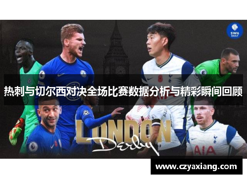 热刺与切尔西对决全场比赛数据分析与精彩瞬间回顾
