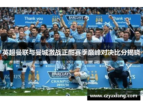 英超曼联与曼城激战正酣赛季巅峰对决比分揭晓