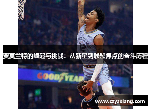 贾莫兰特的崛起与挑战：从新星到联盟焦点的奋斗历程