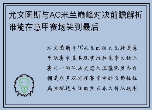 尤文图斯与AC米兰巅峰对决前瞻解析谁能在意甲赛场笑到最后