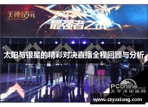 太阳与银星的精彩对决直播全程回顾与分析