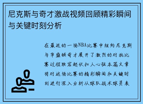 尼克斯与奇才激战视频回顾精彩瞬间与关键时刻分析