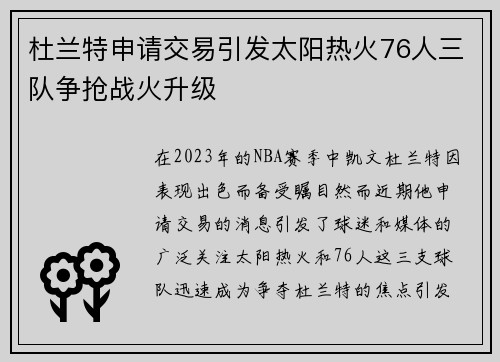 杜兰特申请交易引发太阳热火76人三队争抢战火升级