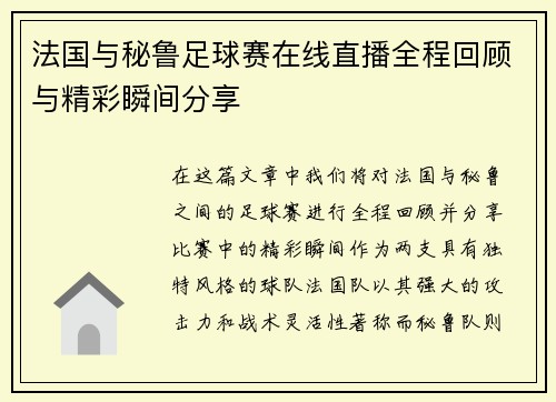 法国与秘鲁足球赛在线直播全程回顾与精彩瞬间分享