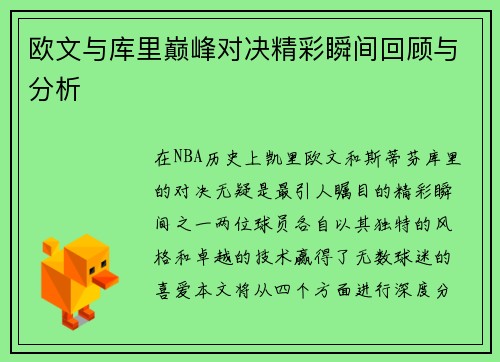 欧文与库里巅峰对决精彩瞬间回顾与分析