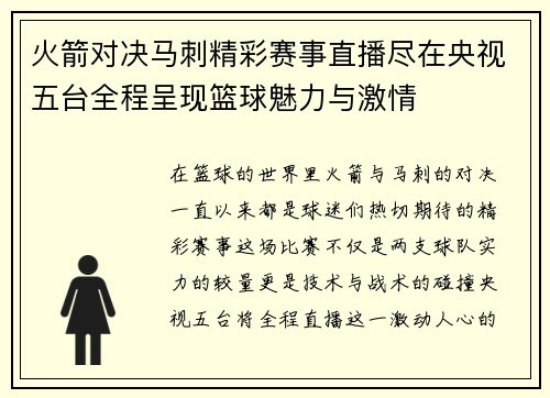 火箭对决马刺精彩赛事直播尽在央视五台全程呈现篮球魅力与激情