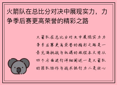 火箭队在总比分对决中展现实力，力争季后赛更高荣誉的精彩之路