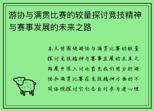 游协与满贯比赛的较量探讨竞技精神与赛事发展的未来之路
