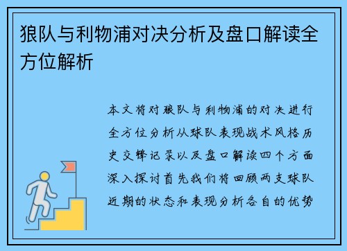 狼队与利物浦对决分析及盘口解读全方位解析
