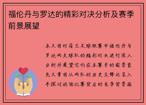 福伦丹与罗达的精彩对决分析及赛季前景展望