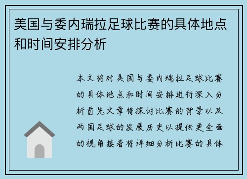 美国与委内瑞拉足球比赛的具体地点和时间安排分析