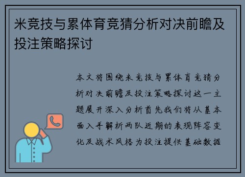 米竞技与累体育竞猜分析对决前瞻及投注策略探讨
