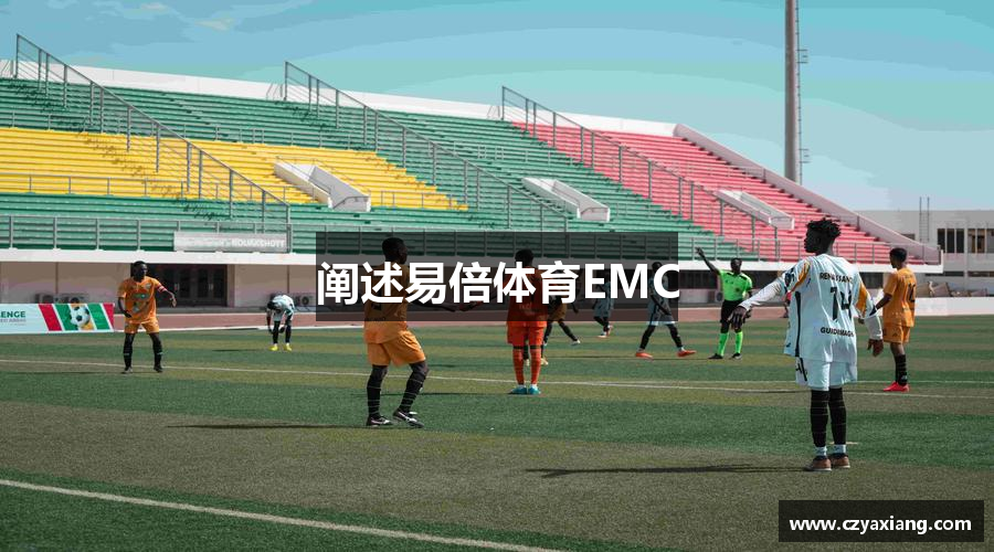 阐述易倍体育EMC