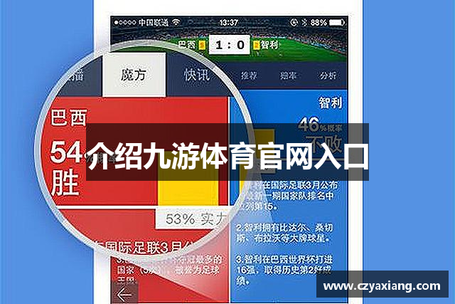 介绍九游体育官网入口