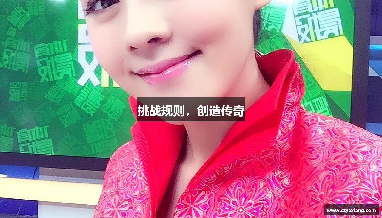 挑战规则，创造传奇